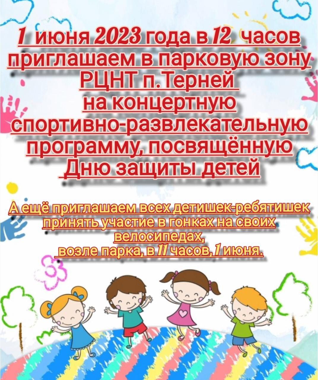 1 июня День защиты детей!.