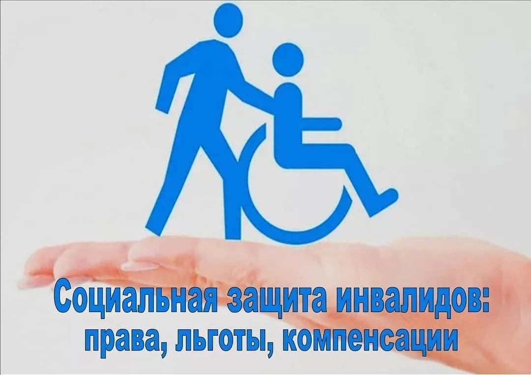 Меры социальной поддержки инвалидов!.