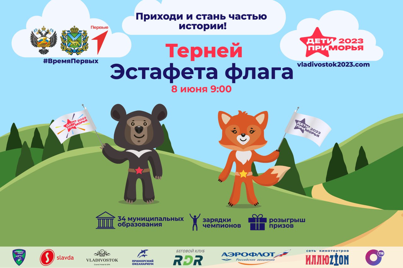 Эстафета флага международных спортивных игр «Дети Приморья» состоится 8 июня в Тернее.