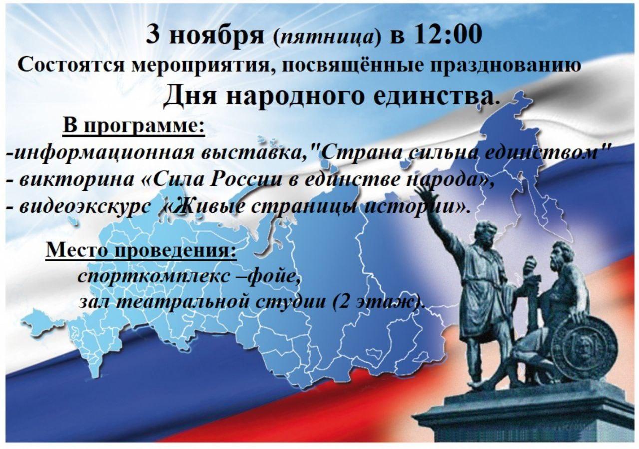 3 ноября в п. Пластун в 12:00 начнутся мероприятия, посвящённые празднованию Дня народного единства..
