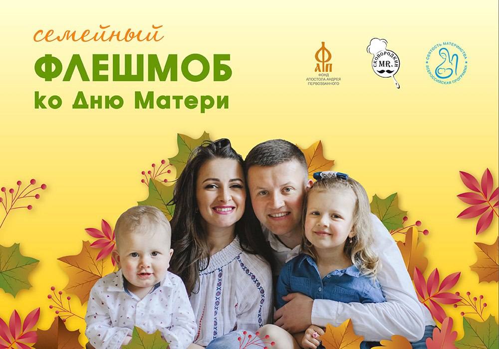 Приморцев приглашают принять участие во всероссийском флешмобе «Поблагодари маму!».