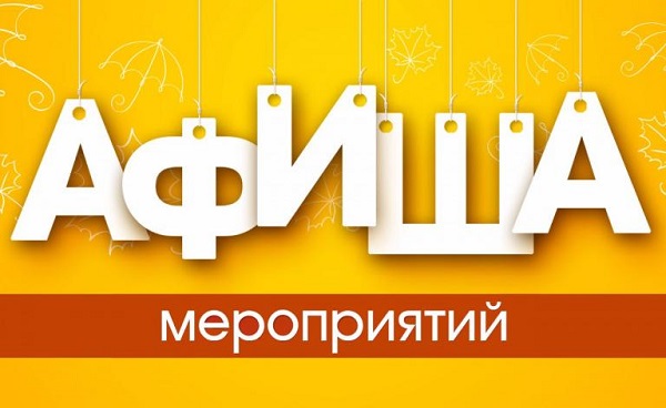 Анонс мероприятий муниципальных учреждений культуры Тернейского муниципального округа округа.