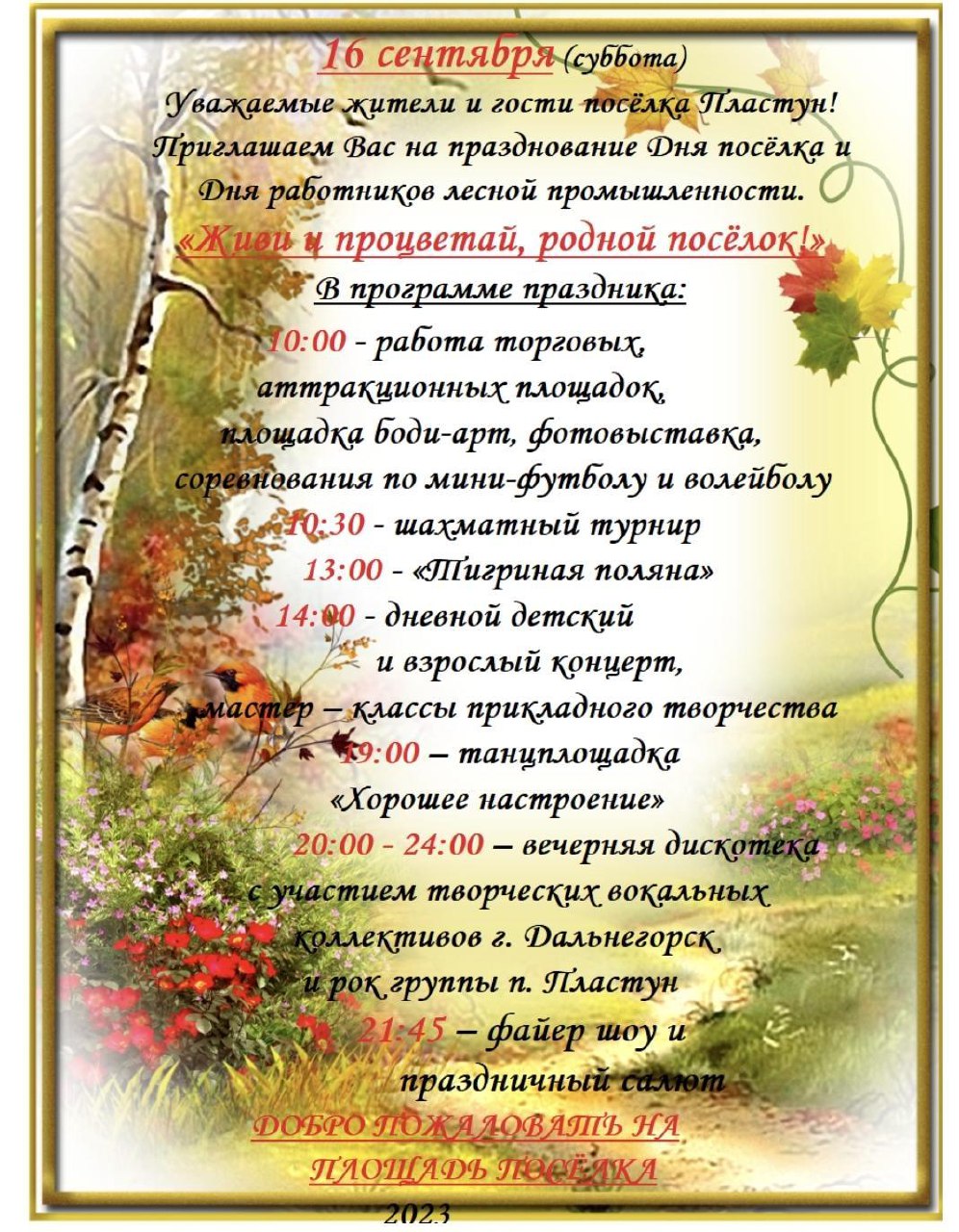 16 сентября День посёлка Пластун и День работников лесной промышленности!.