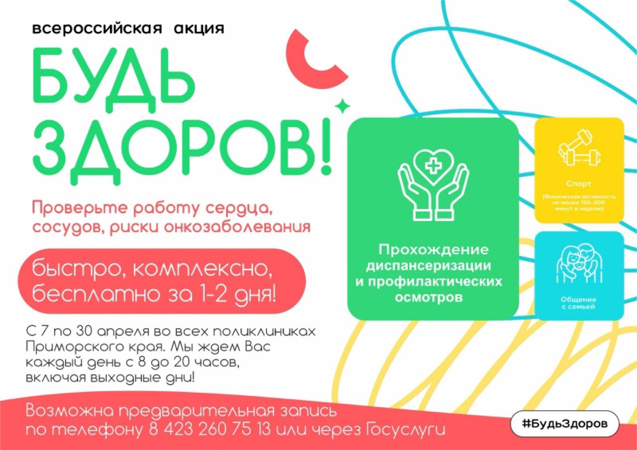 С 7 по 30 апреля проводится Всероссийская акция «Будь здоров!»..
