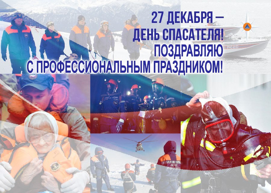Ежегодно 27 декабря свой профессиональный праздник отмечают российские спасатели..