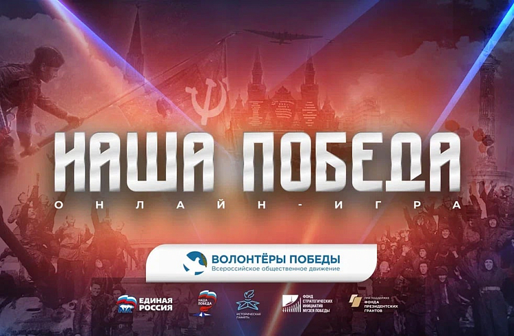Приморцев приглашают поучаствовать в игре «Наша Победа» с жителями новых регионов России.