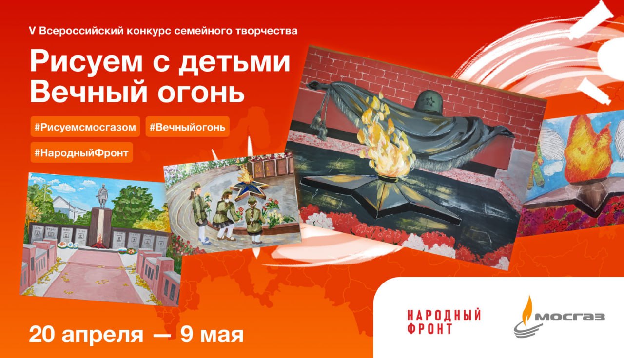 Приморцев приглашают принять участие в V Всероссийском конкурсе семейного творчества – «Рисуем с детьми Вечный огонь».