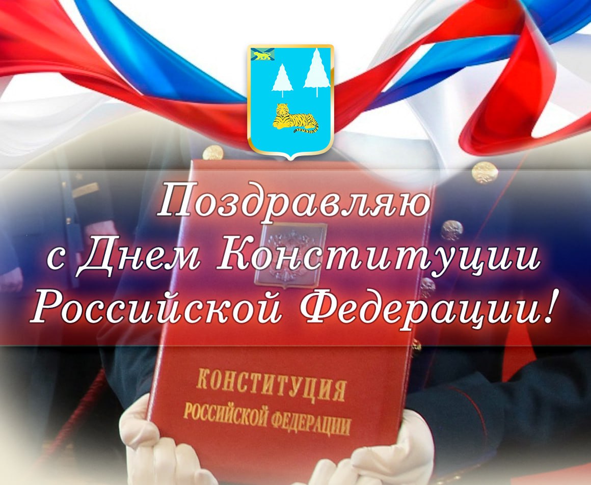 12 декабря День Конституции Российской Федерации!.