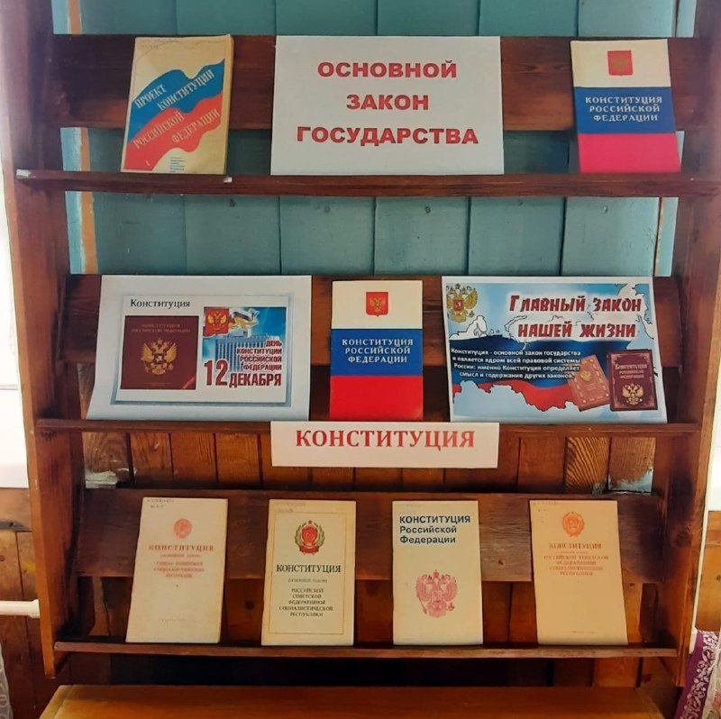 В библиотеках Тернейского округа прошли мероприятия, приуроченные ко Дню Конституции Российской Федерации..