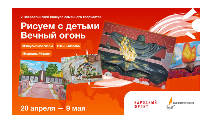 Приморские семьи приглашают на всероссийский конкурс «Рисуем с детьми Вечный огонь».