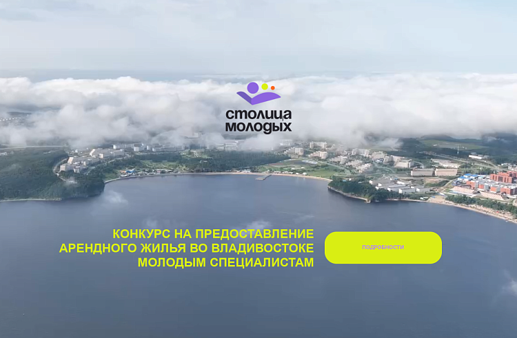 Итоги конкурса «Столица молодых» подведены в Приморье.