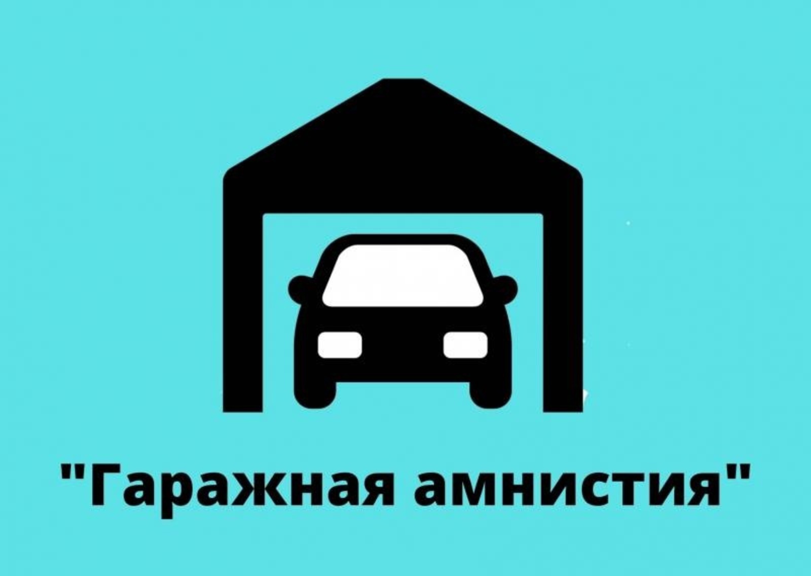Приморский край является одним из лидеров применения Закона о «гаражной амнистии».