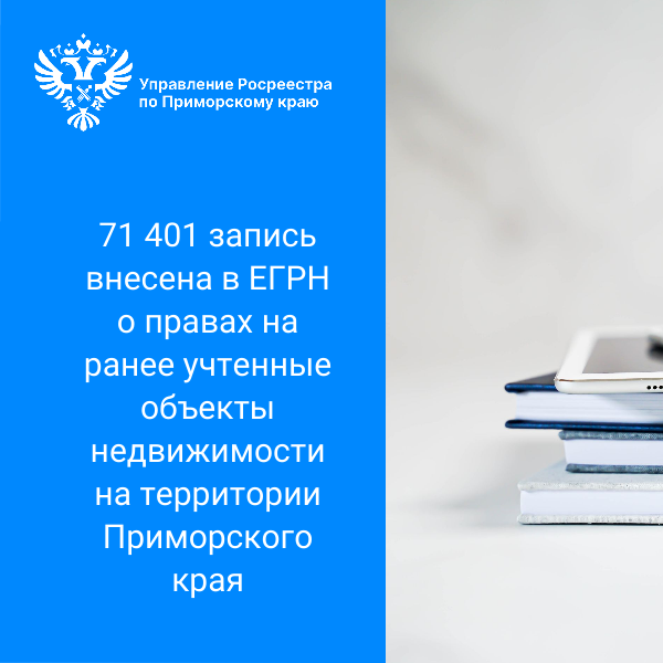 71 401 запись внесены в ЕГРН о правах на ранее учтенные объектах недвижимости на территории Приморского края.