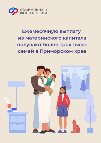 Ежемесячную выплату из материнского капитала получают более трех тысяч семей в Приморском крае.