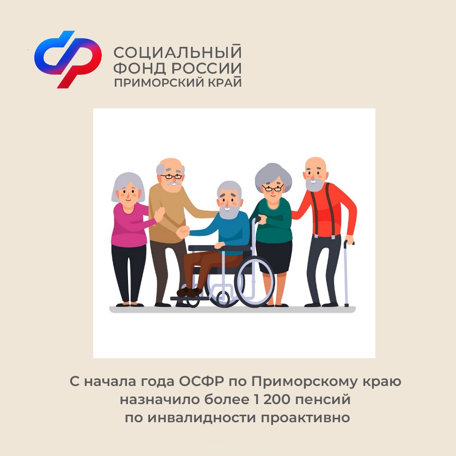 С начала года ОСФР по Приморскому краю назначило более 1 200 пенсий по инвалидности проактивно.