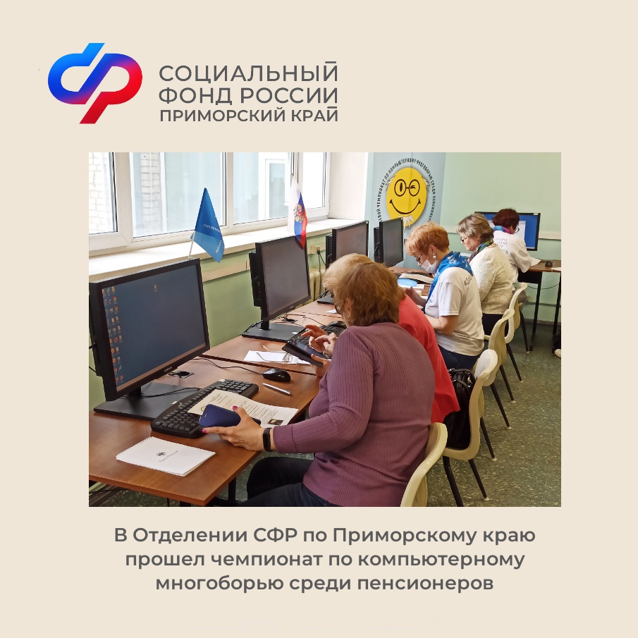 В Отделении СФР по Приморскому краю прошел чемпионат по компьютерному многоборью среди пенсионеров.