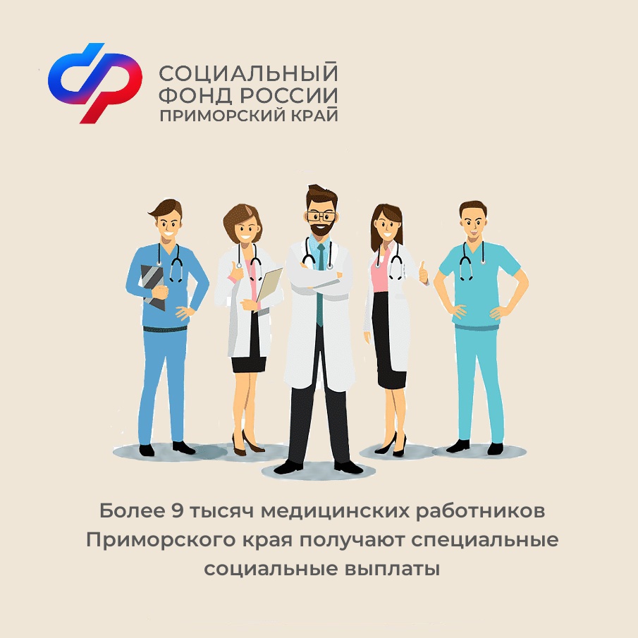 Более 9 тысяч медицинских работников Приморского края получают специальные социальные выплаты.