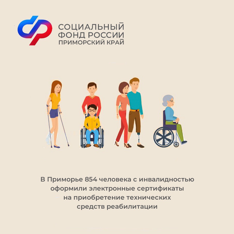 В Приморье более 850 человек с инвалидностью получили электронные сертификаты для приобретения технических средств реабилитации.
