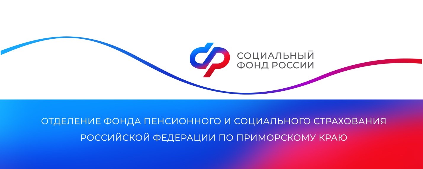 Отделение СФР по Приморскому краю не допустит задержек выплат и пособий.