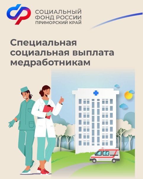 10 тысяч медицинских работников Приморского края получают специальные социальные выплаты.