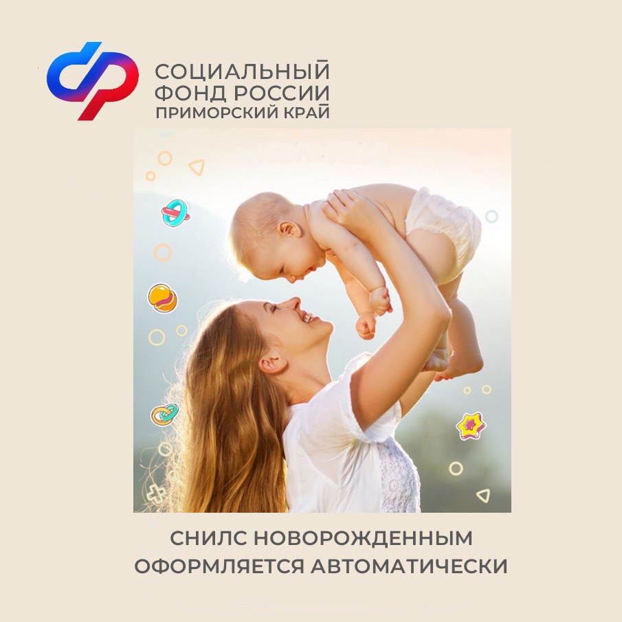Отделение Социального фонда России по Приморскому краю проактивно оформило более 11,5 тысяч СНИЛС новорожденным.