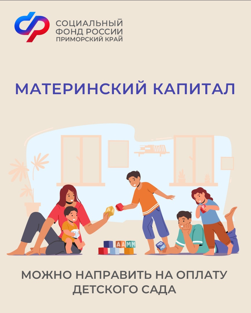 Около 700 семей в Приморском крае направили средства материнского капитала на оплату детского сада.