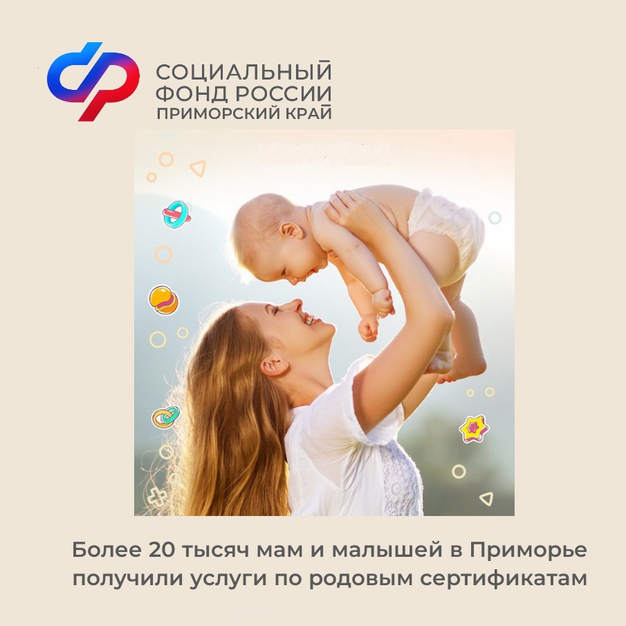 Более 20 тысяч мам и малышей в Приморье получили услуги по родовым сертификатам.