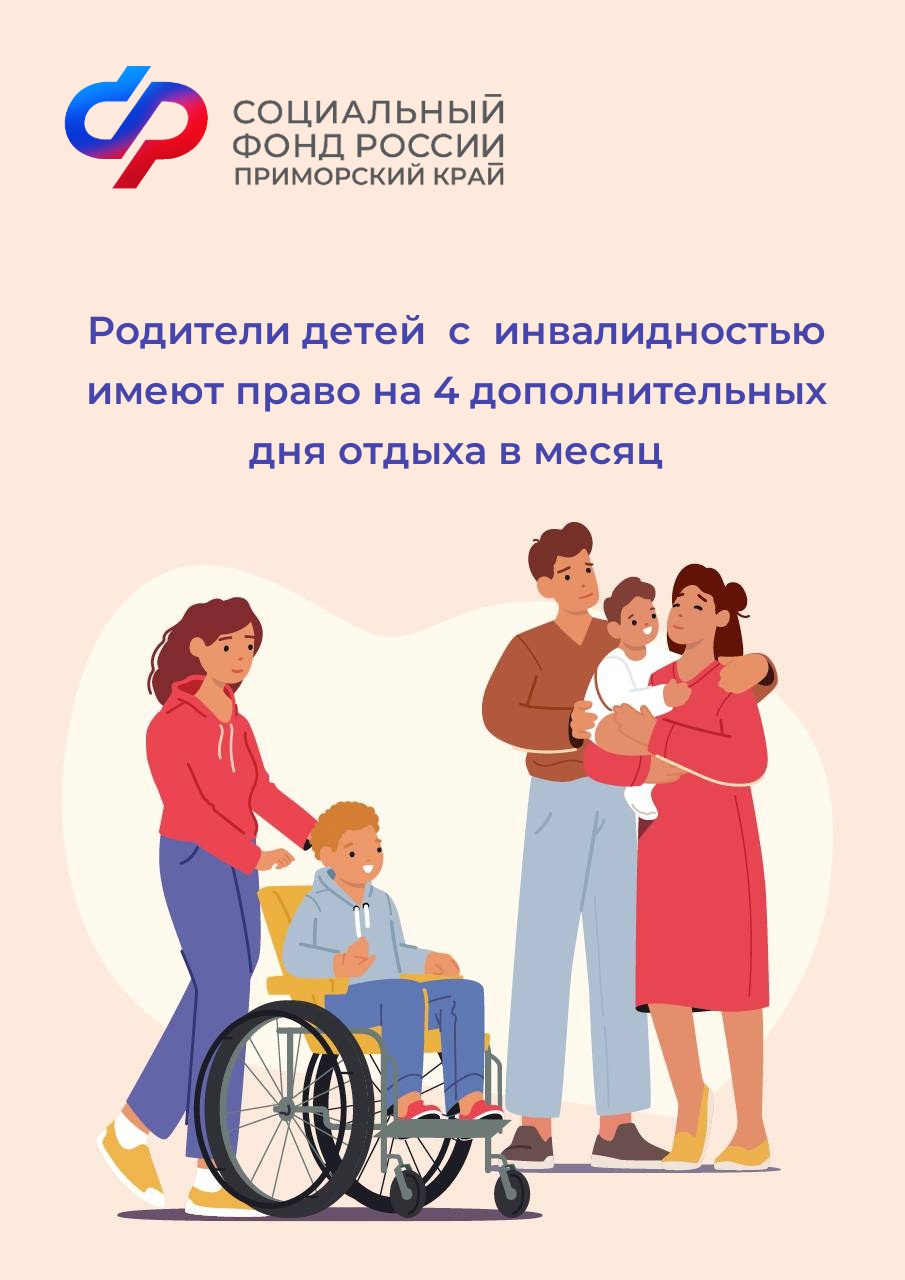 Отделение СФР по Приморскому краю оплатило более 6,5 тысяч дополнительных выходных дней для ухода за детьми с инвалидностью.