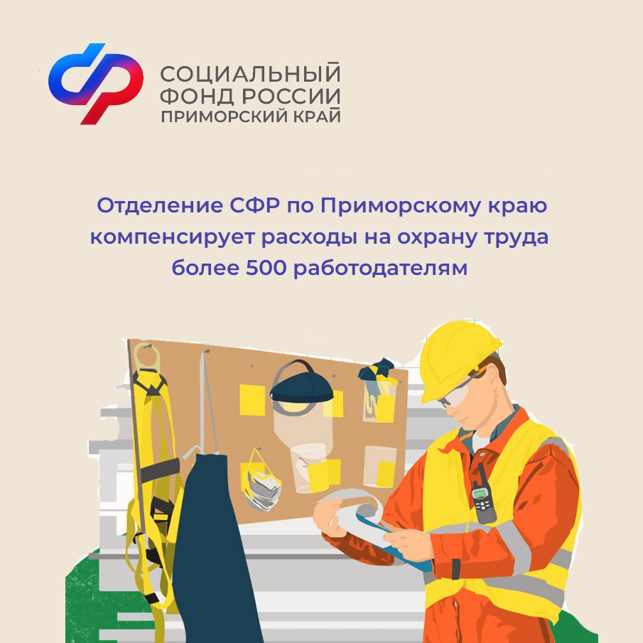 Отделение СФР по Приморскому краю компенсирует расходы на охрану труда более 500 работодателям.