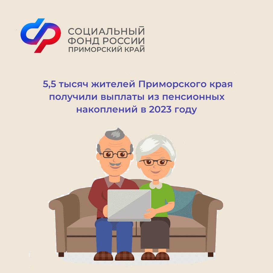5,5 тысяч жителей Приморского края получили выплаты из пенсионных накоплений в 2023 году.