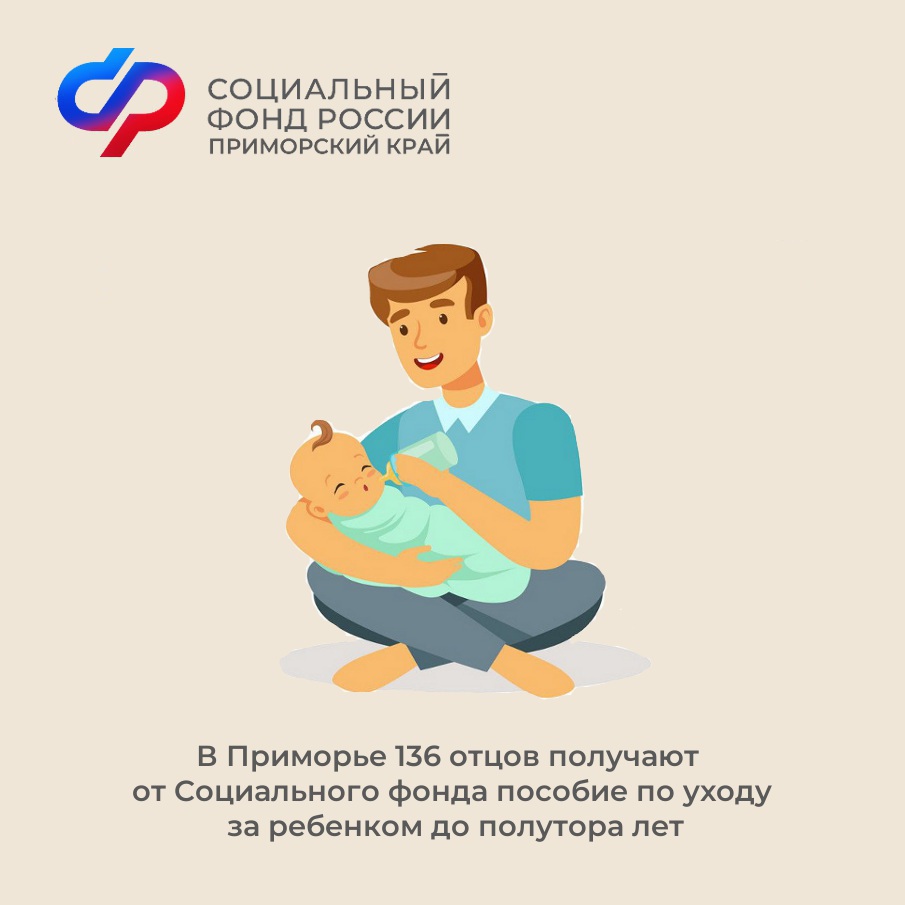 В Приморье 136 отцов получают от Социального фонда пособие по уходу за ребенком до полутора лет.