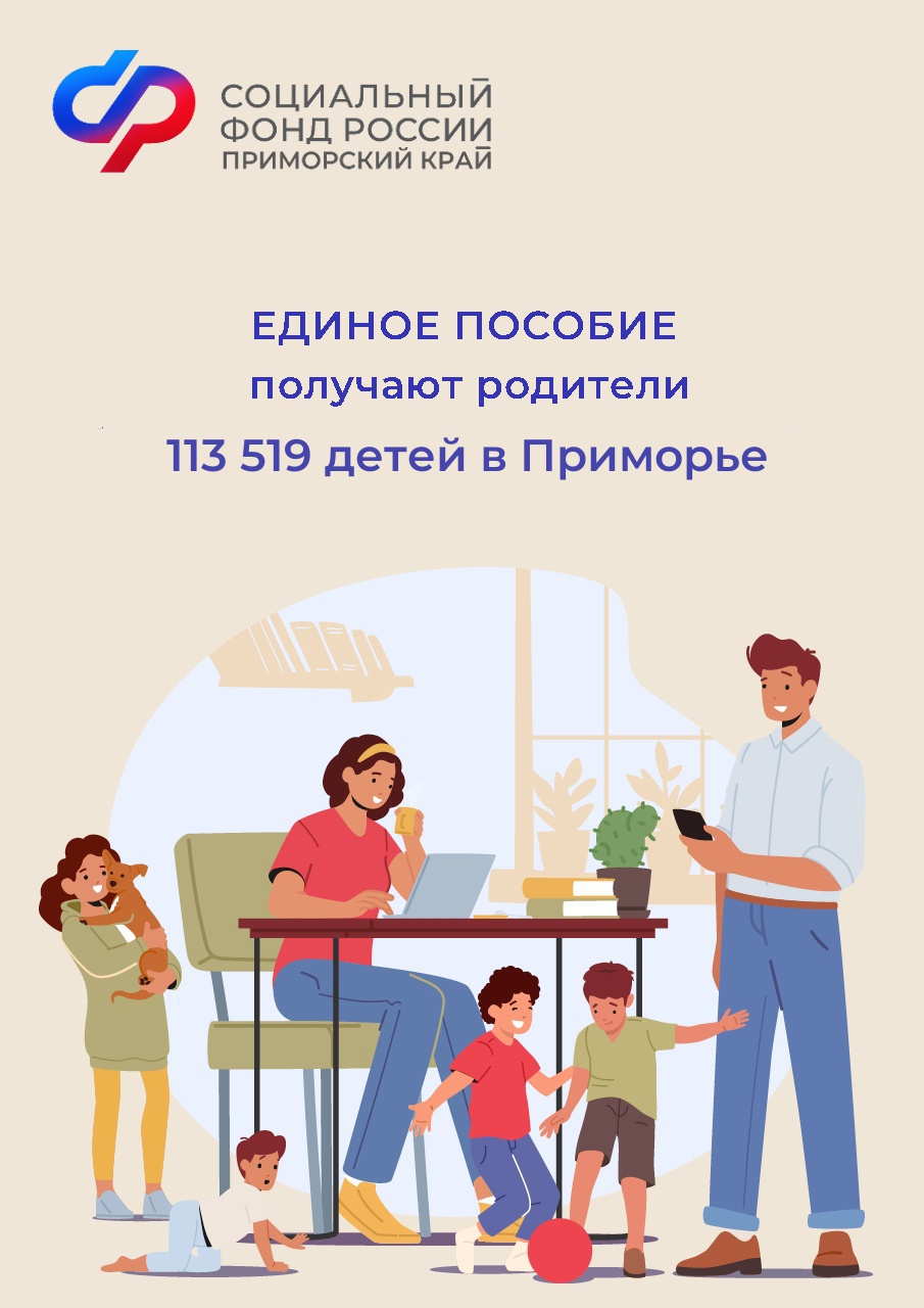 Родители более 113 тысяч детей в Приморье получают единое пособие.