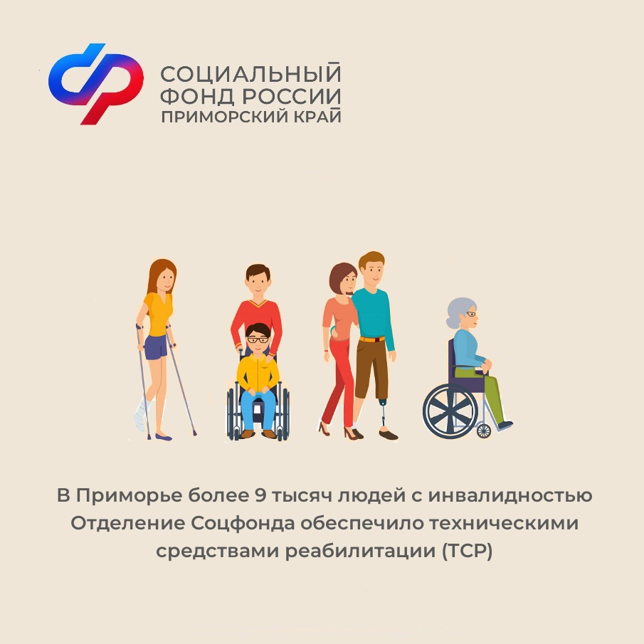 Отделение СФР по Приморскому краю обеспечило техническими средствами реабилитации более 9 тысяч граждан с инвалидностью в 2023 году.