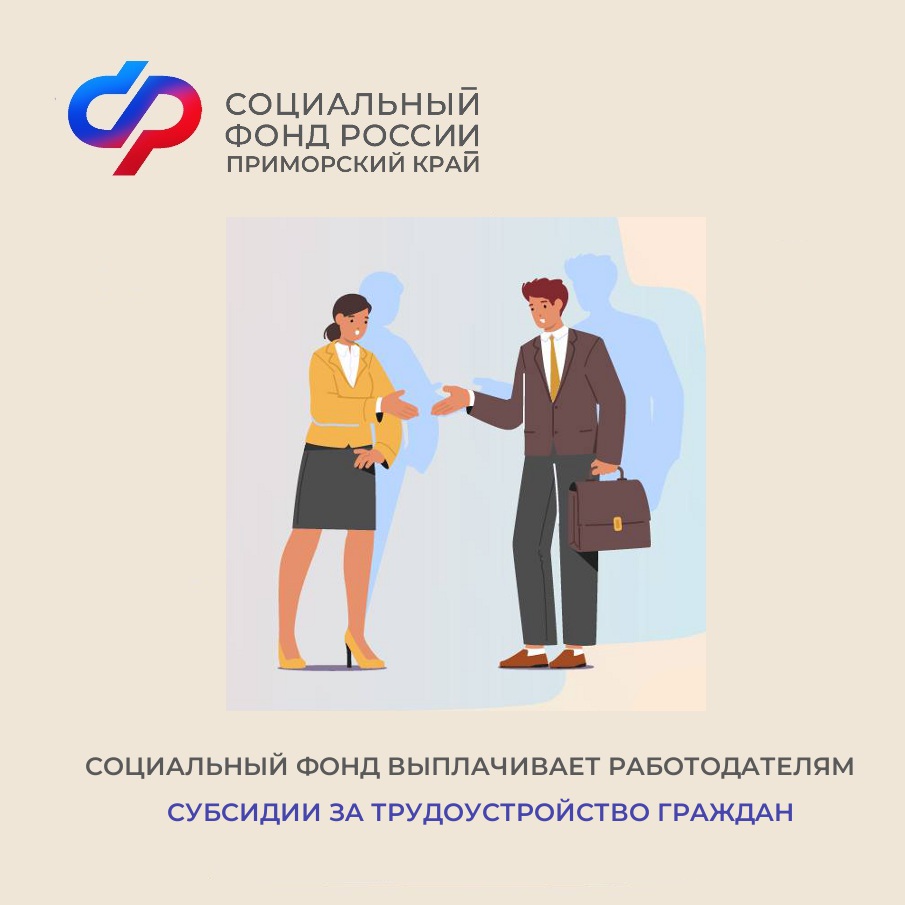 Приморские работодатели получили более 9 миллионов рублей от Социального фонда России за трудоустройство 166 человек по программе субсидирования найма.