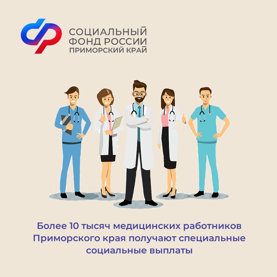 Более 10 тысяч медицинских работников Приморского края получают специальные социальные выплаты.