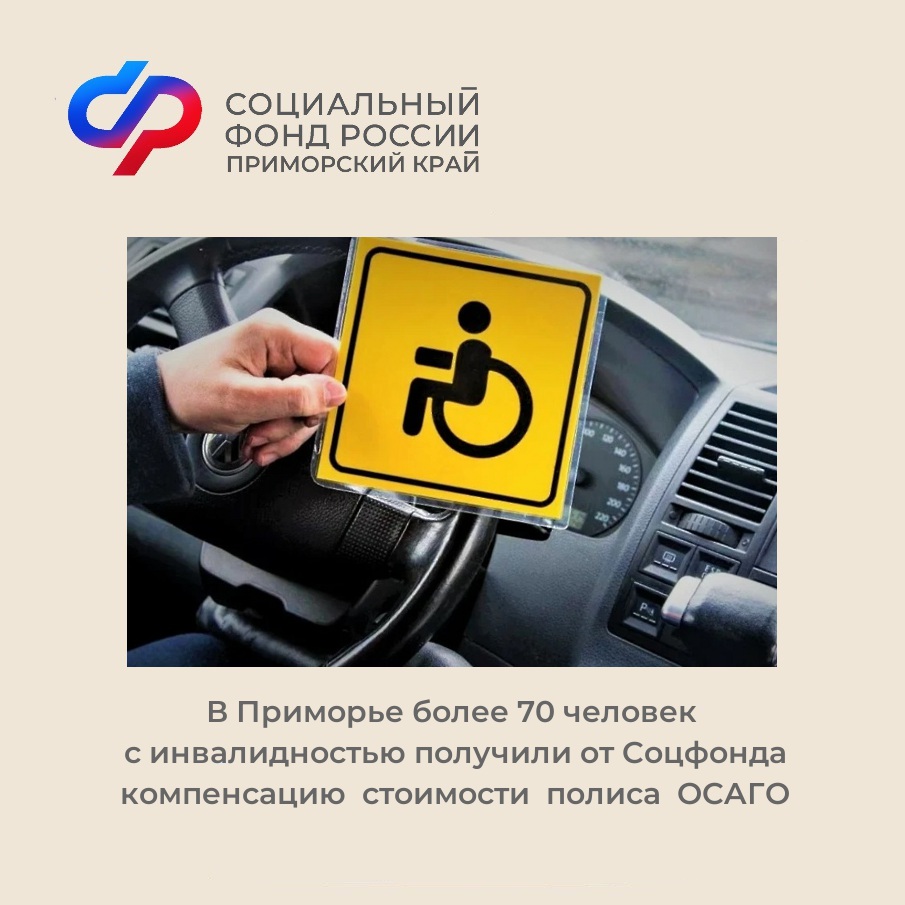 В Приморье более 70 человек с инвалидностью получили от Соцфонда компенсацию стоимости полиса ОСАГО.