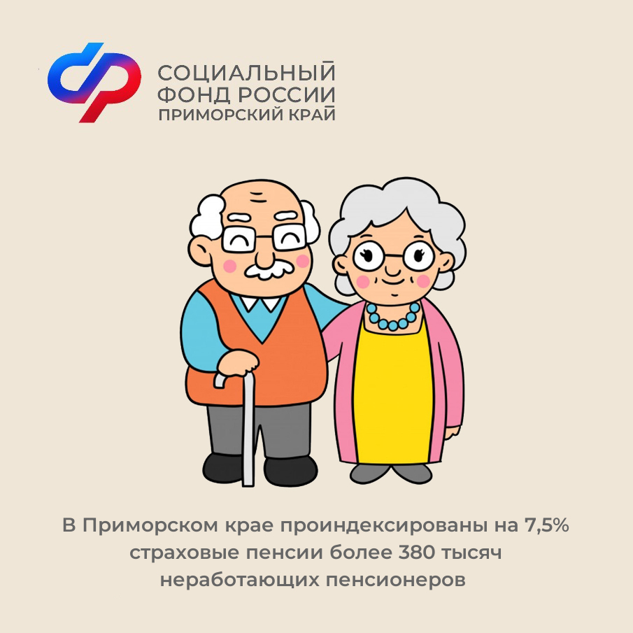 В Приморском крае проиндексированы на 7,5 процентов страховые пенсии более 380 тысяч неработающих пенсионеров.