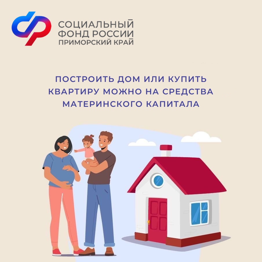 Более 89 тысяч семей в Приморском крае улучшили жилищные условия за счет средств материнского капитала.
