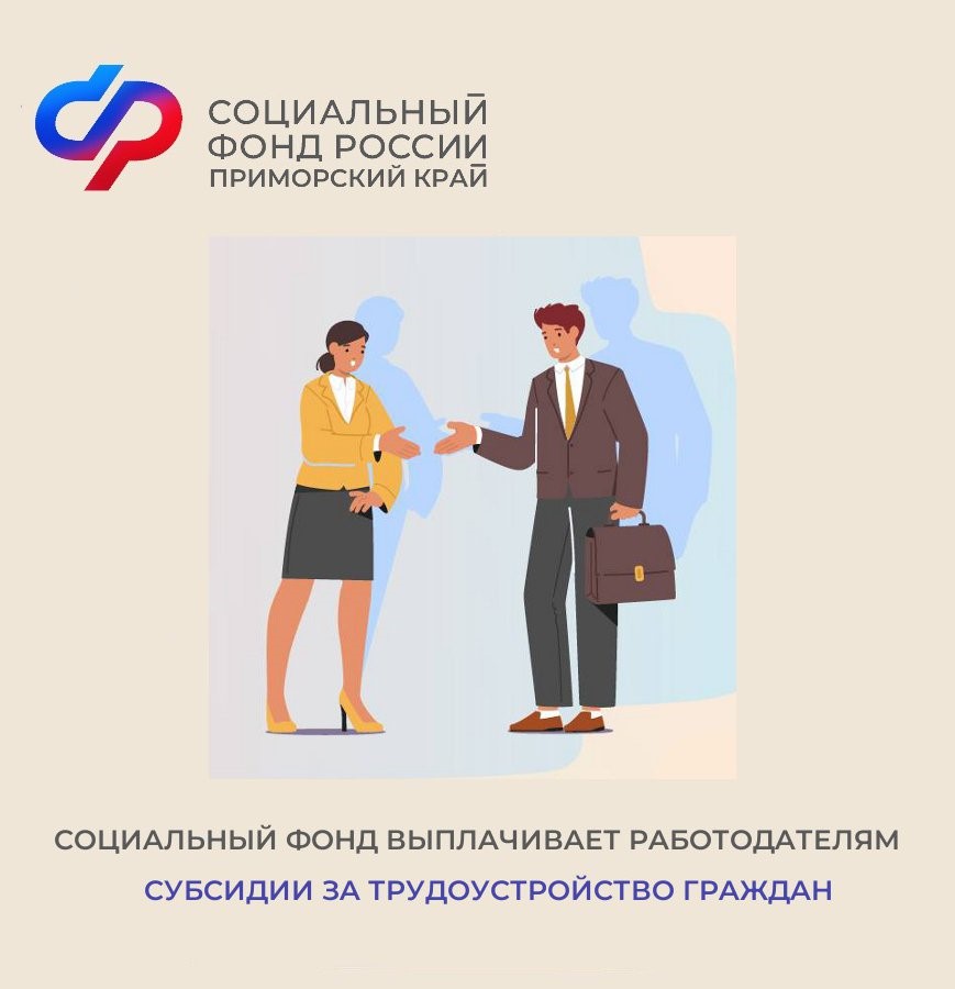 В Приморском крае 35 работодателей получили от регионального Отделения Социального фонда России субсидии за найм сотрудников.