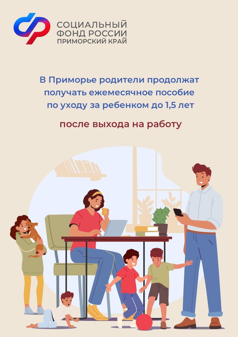 В Приморье родители продолжат получать ежемесячное пособие по уходу за ребенком до 1,5 лет после выхода на работу.