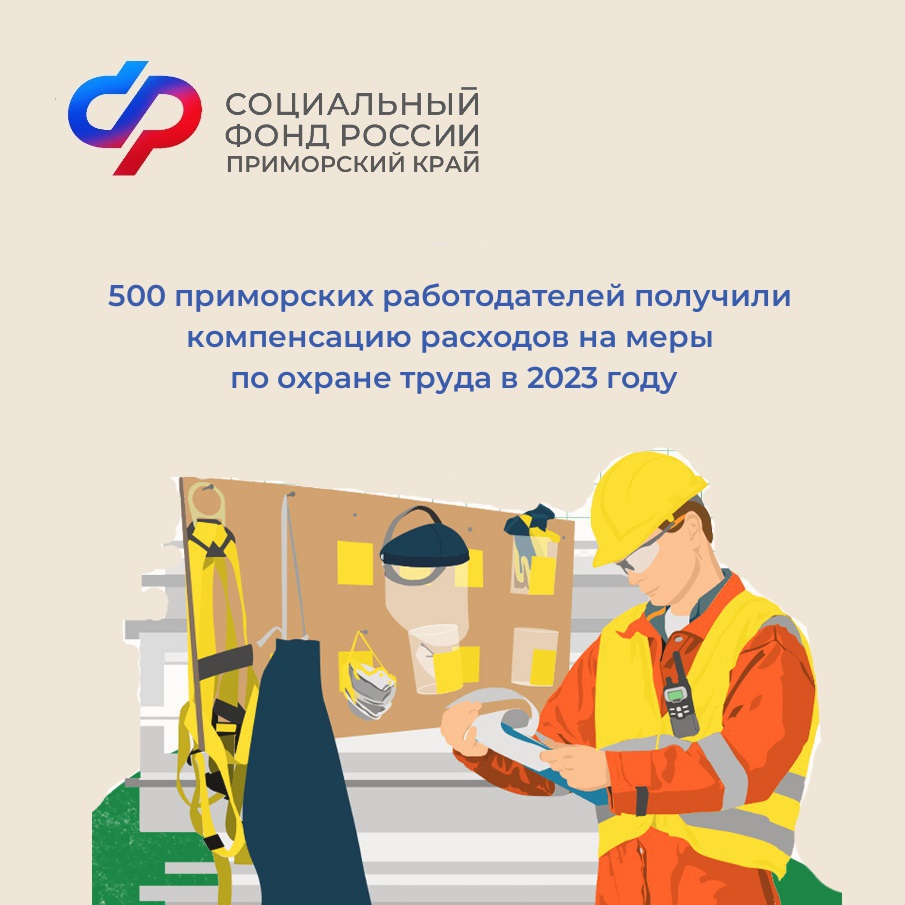 500 приморских работодателей получили от регионального Отделения СФР компенсацию расходов на меры по охране труда в 2023 году.
