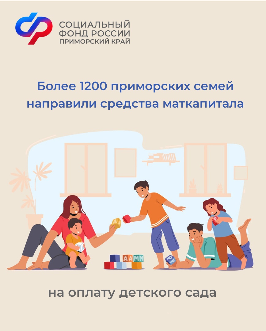 Более 1200 приморских семей направили средства материнского капитала на оплату детского сада.