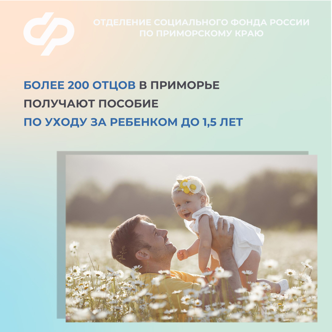  Более 200 отцов в Приморье получают пособие по уходу за ребенком до 1,5 лет.
